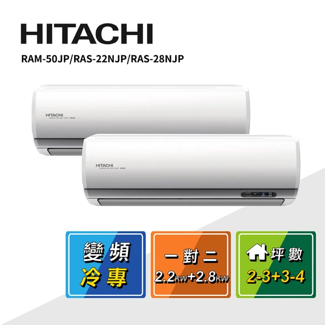 HITACHI 日立 2-3坪+3-4坪 一對二變頻冷專(RAM-50JP/RAS-22NJP/RAS-28NJP)