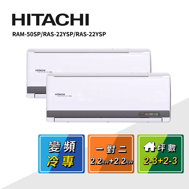 HITACHI 日立 2-3坪+2-3坪 一對二變頻冷專(RAM-50SP/RAS-22YSP/RAS-22YSP)