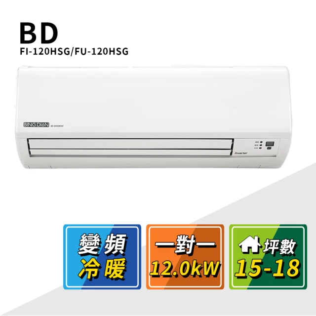 BD 冰點 15-18坪變頻冷暖一對一分離式冷氣(FI-120HSG/FU-120HSG)