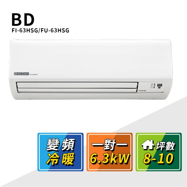 BD 冰點 8-10坪變頻冷暖一對一分離式冷氣(FI-63HSG/FU-63HSG)