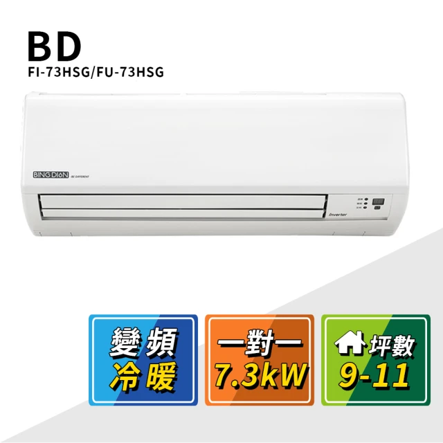 BD 冰點 9-11坪變頻冷暖一對一分離式冷氣(FI-73HSG/FU-73HSG)