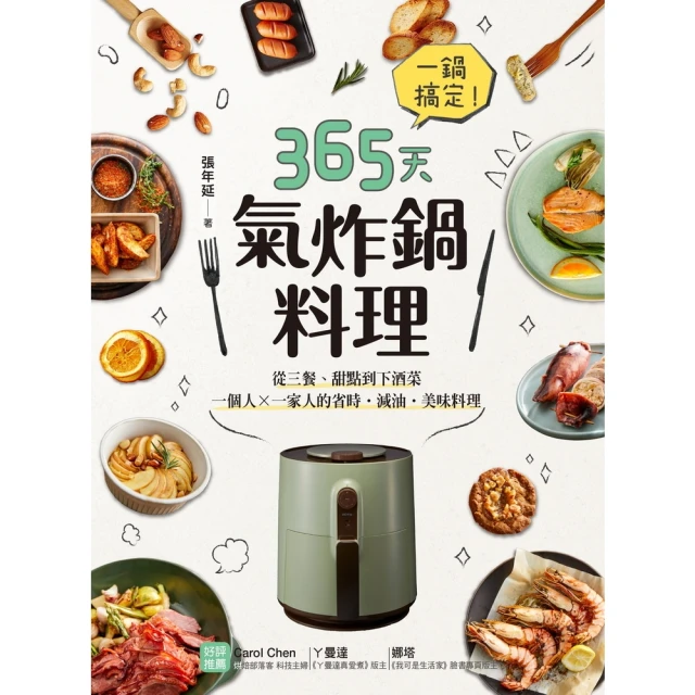 【momoBOOK】一鍋搞定！365天氣炸鍋料理 ：從三餐、甜點到下酒菜，一個人X一家人的省時․減(電子書)