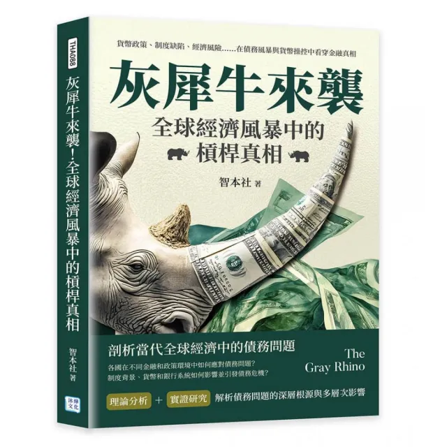 灰犀牛來襲！全球經濟風暴中的槓桿真相：貨幣政策、制度缺陷、經濟風險……在債務風暴與貨幣操控中看穿金融