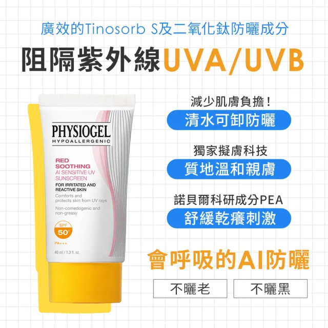 【PHYSIOGEL 潔美淨】層脂質AI輕透防曬霜40ml(SPF50+PA+++防曬)