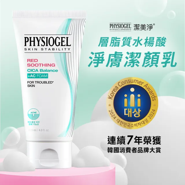【PHYSIOGEL 潔美淨】層脂質水楊酸淨膚潔顏乳120ml(洗面乳、夏季清潔、敏感肌、緊緻)