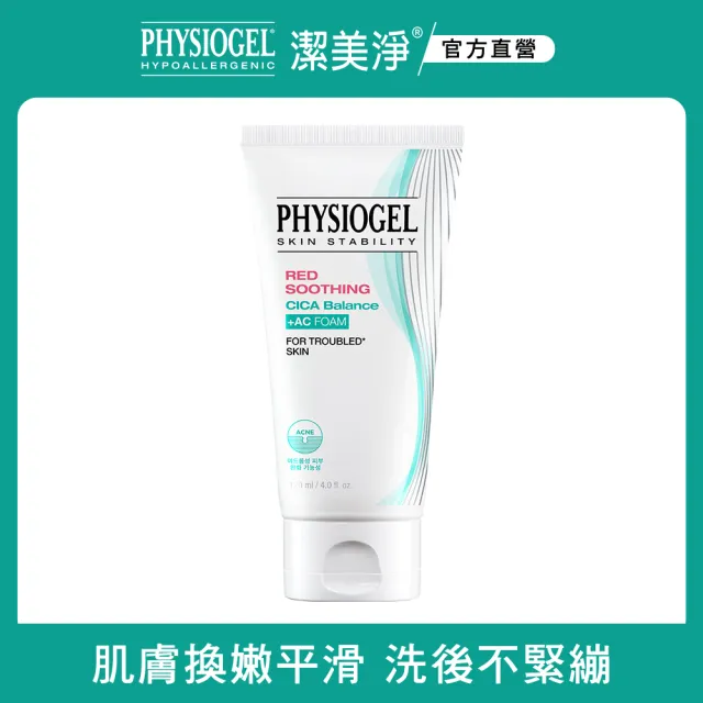 【PHYSIOGEL 潔美淨】層脂質水楊酸淨膚潔顏乳120ml(洗面乳、夏季清潔、敏感肌、緊緻)