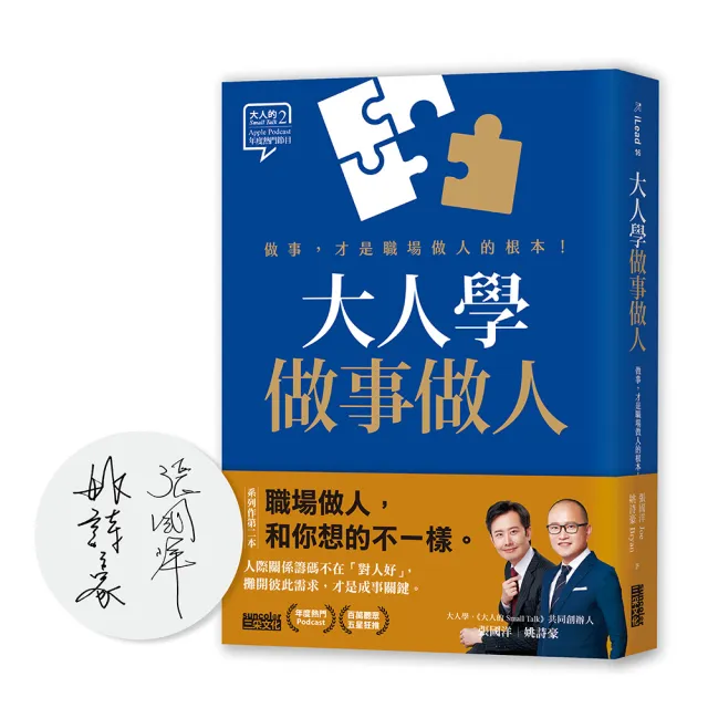 【限量親簽】大人學做事做人：做事 才是職場做人的根本【大人的Small Talk 2】