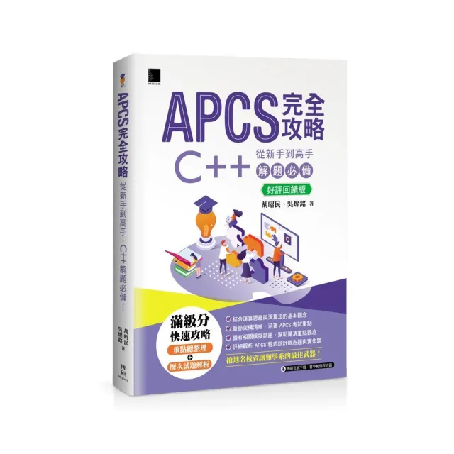 APCS 完全攻略：從新手到高手，C++ 解題必備！【好評回饋版】