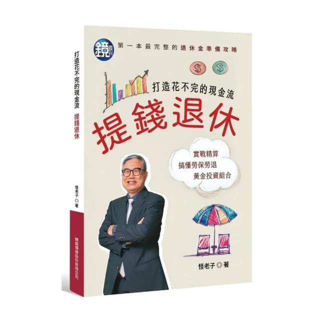 提錢退休 打造花不完的現金流