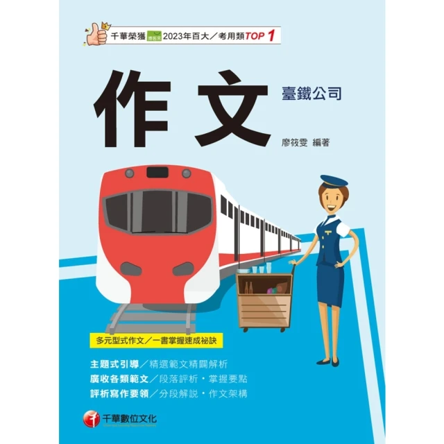 【momoBOOK】114年作文 臺灣鐵路(電子書)
