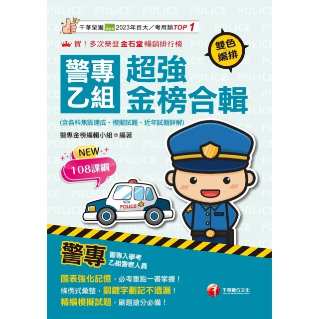 【momoBOOK】114年史上最強! 警專甲組歷年試題超級