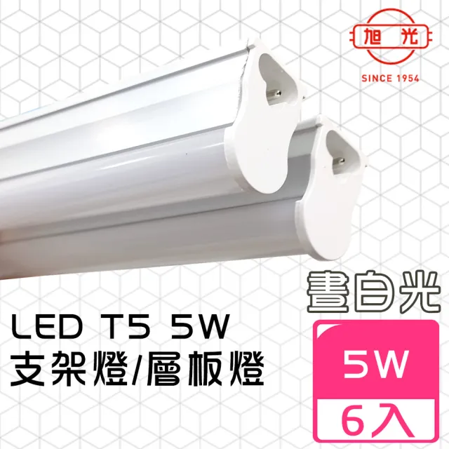 【旭光】LED 5W 1呎 T5燈管-層板燈/支架燈-6500K晝光色(6入/自帶燈座安裝快捷)