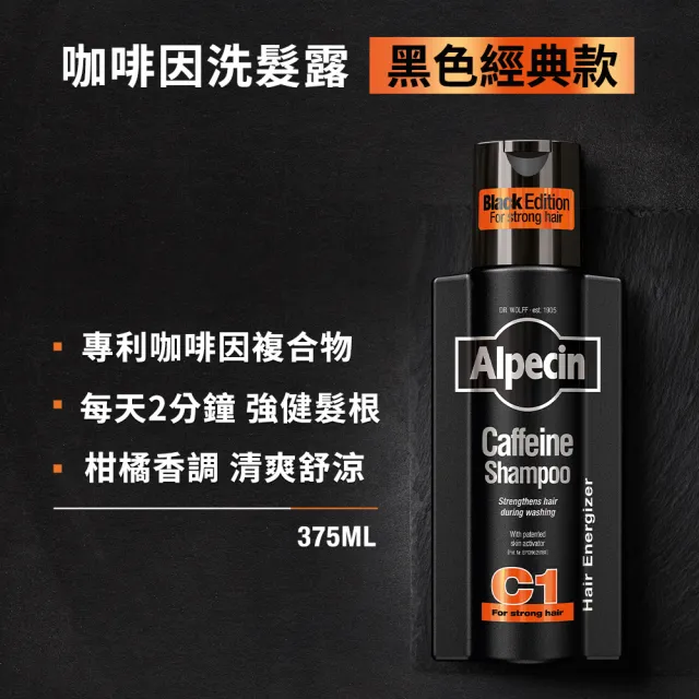 【Alpecin】Black C1咖啡因洗髮露黑色經典款250mlx3入(洗髮精)