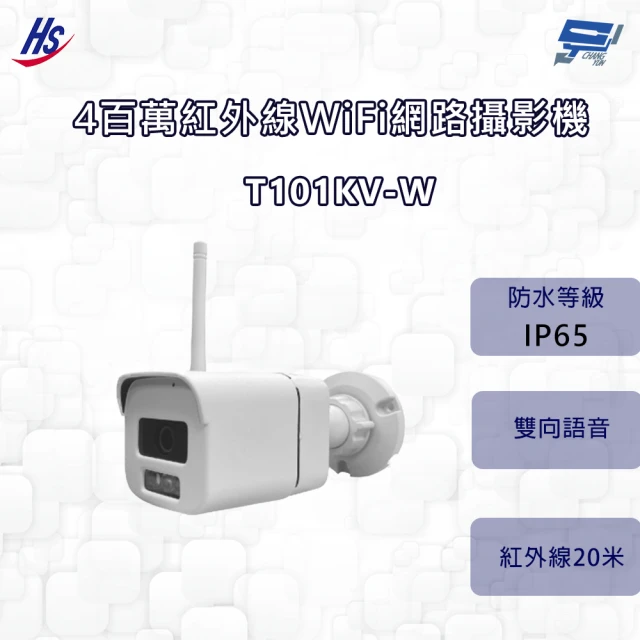 HI SHARP 昇銳電子 昌運監視器 昇銳 HS-T101KV-W 400萬紅外線WiFi網路攝影機 紅外線20M 內建麥克風 IP65