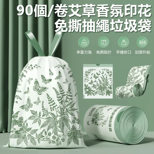 【Nil】90張/卷 印花免撕抽繩垃圾袋 艾草香氛清潔袋 手提式收口加厚塑料袋 45*50cm