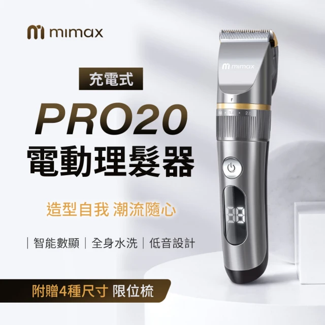 米覓 mimax 充電式電動理髮器 PRO20(理髮器 剃髮刀 電動理髮器 USB充電式 LED電量顯示)