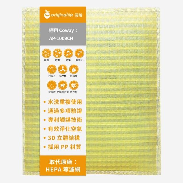 【OriginalLife】長效可水洗★ 超淨化空氣清淨機濾網(適用Coway:AP-1009CH 加護抗敏型)