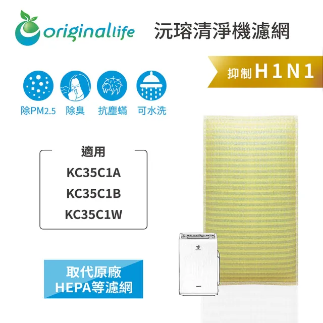 【OriginalLife】長效可水洗★ 超淨化空氣清淨機濾網(適用SHARP:KC35C1A、KC35C1B、KC35C1W)