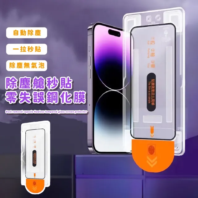 iphone 16 pro max除塵艙秒貼零失誤鋼化膜(耐用耐刮 無痕觸屏 聽筒防塵)