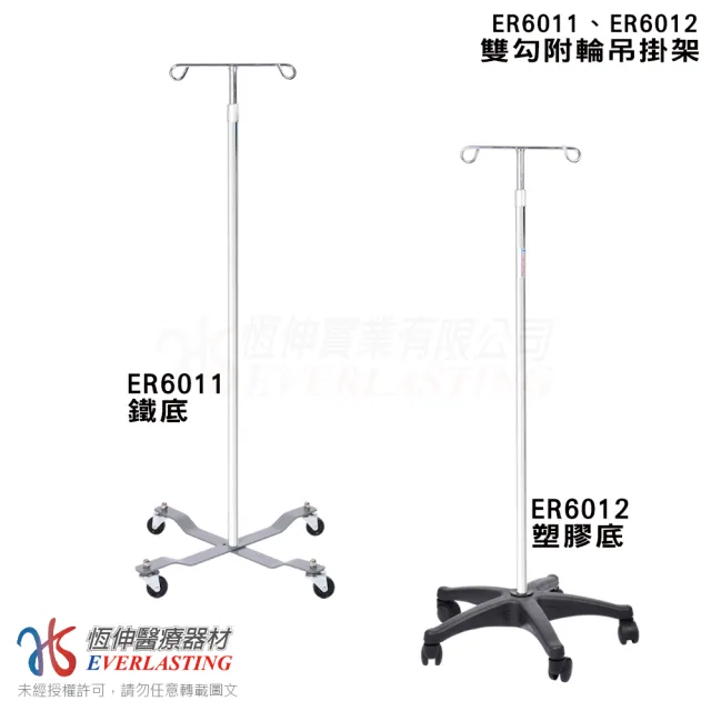 【恆伸醫療器材】ER6011 ER6012 雙勾 附輪 吊掛架 可掛 點滴 架子(塑膠底/鐵底 任選)