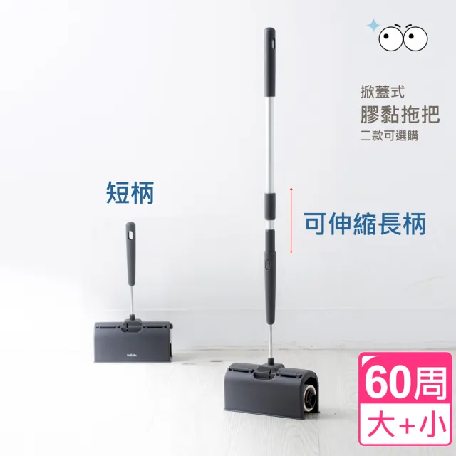 【UdiLife】掀蓋式膠黏紙拖把組(短柄+伸縮長柄)