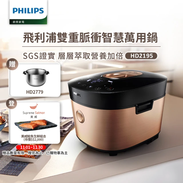 Philips飛利浦 雙重脈衝智慧萬用鍋/壓力鍋 HD2195(金小萬)