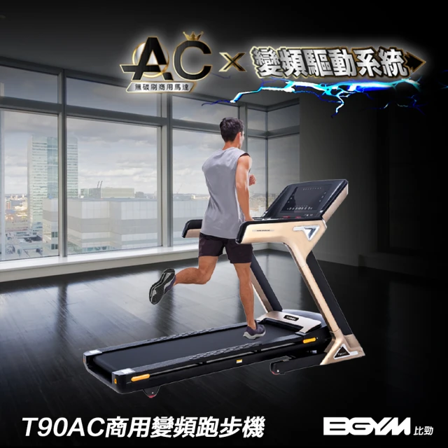 BGYM比勁 T90AC商用變頻跑步機(馬達保固10年/商用AC馬達/輕商用/加粗立管/高承重/爬坡訓練/摺疊跑步機)