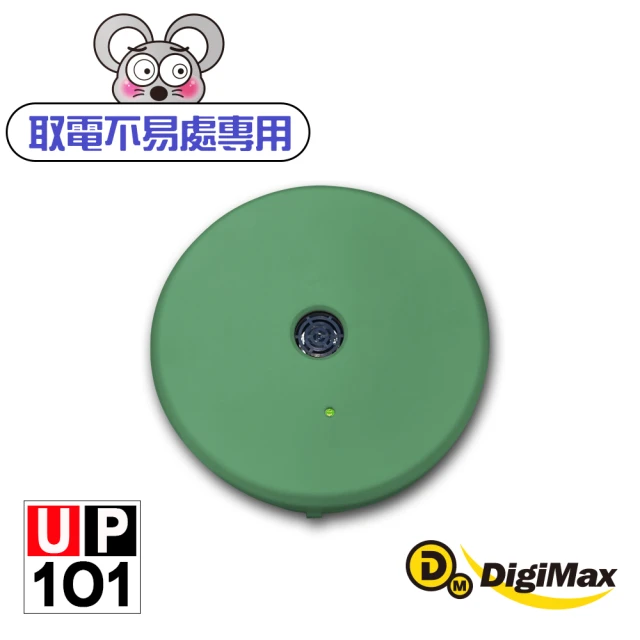 Digimax 『樂不思鼠』電池式超音波驅鼠器 UP-1O1 綠色(強力續航耗電小 電池/Type-C供電)