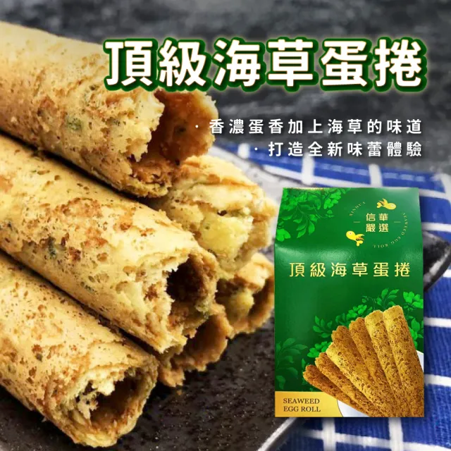 【信華食品】5盒組★台東名產蛋捲144g/盒(地瓜蛋捲 飛魚鬆蛋捲 海草蛋捲)