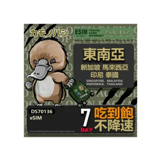 【鴨嘴獸Platypi.IF】東南亞eSIM 7日吃到飽 高流量網卡(東南亞地區 免插卡 eSIM卡)
