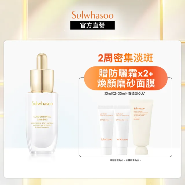 【Sulwhasoo 雪花秀】滋陰蔘光燦淡斑安瓶20g(淡斑/美白(官方直營))