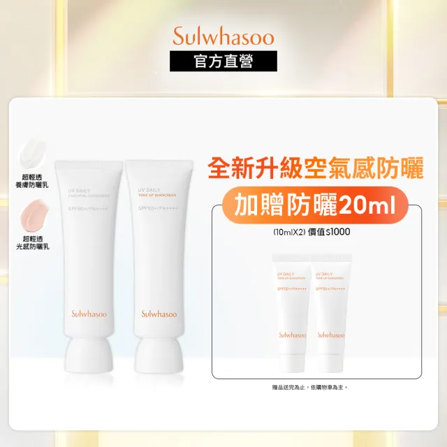 【Sulwhasoo 雪花秀】超輕透防曬乳 50ml(養膚（透明）／光感（粉色）)