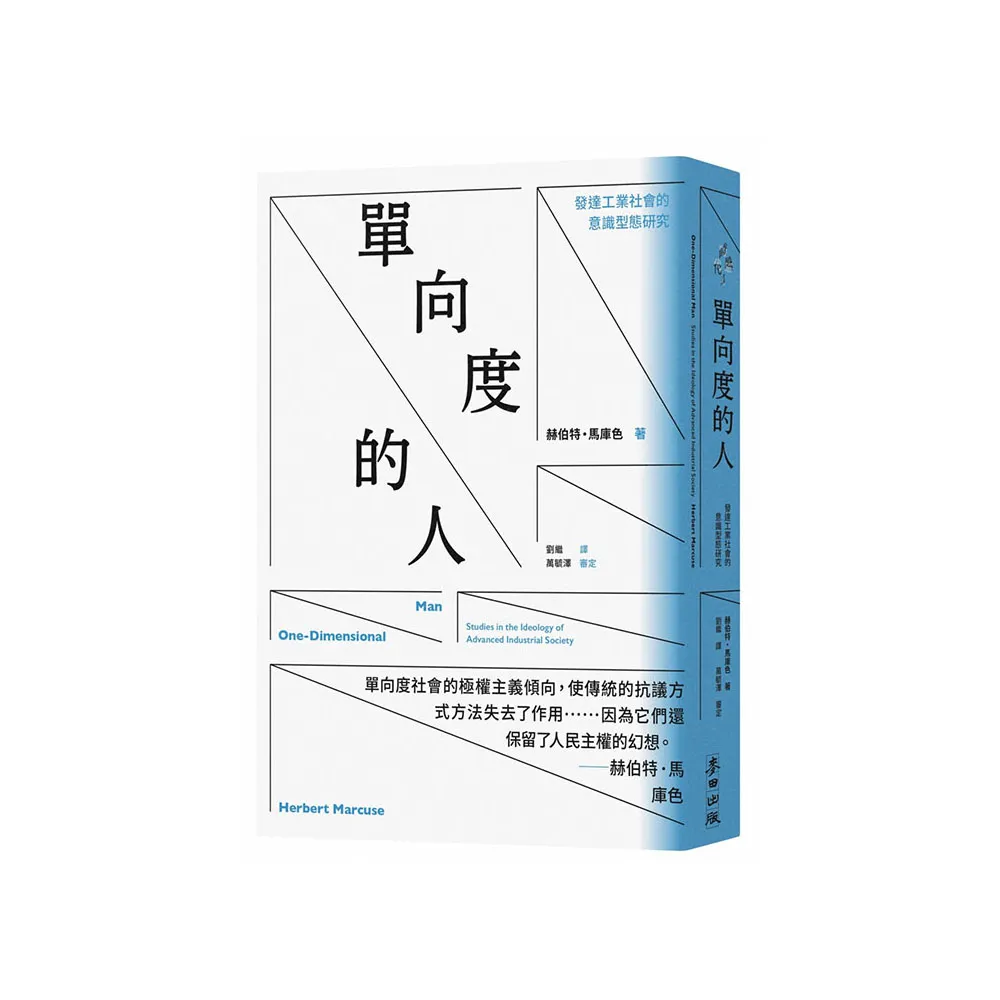 單向度的人：發達工業社會的意識型態研究（問世60週年，時代經典隆重回歸） - momo購物網- 好評推薦-2026年1月