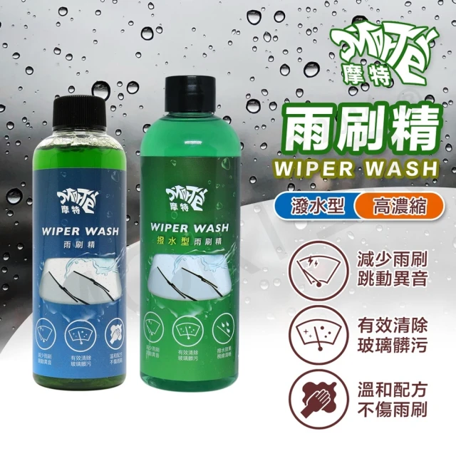 MorTer 雨刷精-潑水型 250ml(高濃縮 潑水型 濃縮雨刷精 玻璃清潔 雨刷 防水垢 防止雨刷跳動 汽車)