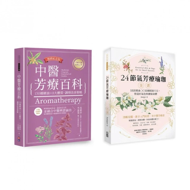 【中醫節氣芳療套書】：1-中醫芳療百科――150種精油×8大體質 調理改善策略（暢銷紀念版）2-24節氣芳療瑜