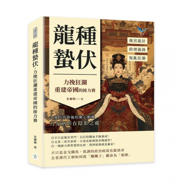 龍種蟄伏，力挽狂瀾重建帝國的接力賽：後宮詭計☆政壇漩渦☆叛亂狂潮……大漢昌榮背後