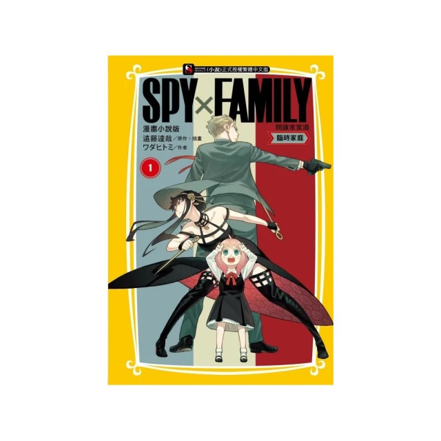 SPY×FAMILY 間諜家家酒 漫畫小說版 臨時家庭 1