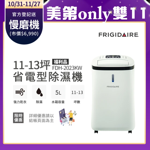 Frigidaire 富及第 11-13坪 除濕機 福利品(FDH-2023KW)