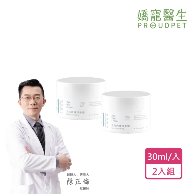 【PROUDPET 嬌寵醫生】毛孩肉球保養霜 30mlx2入(寵物肉球/平衡異味/肉球保養/趾間不適適用/保濕防止乾裂)