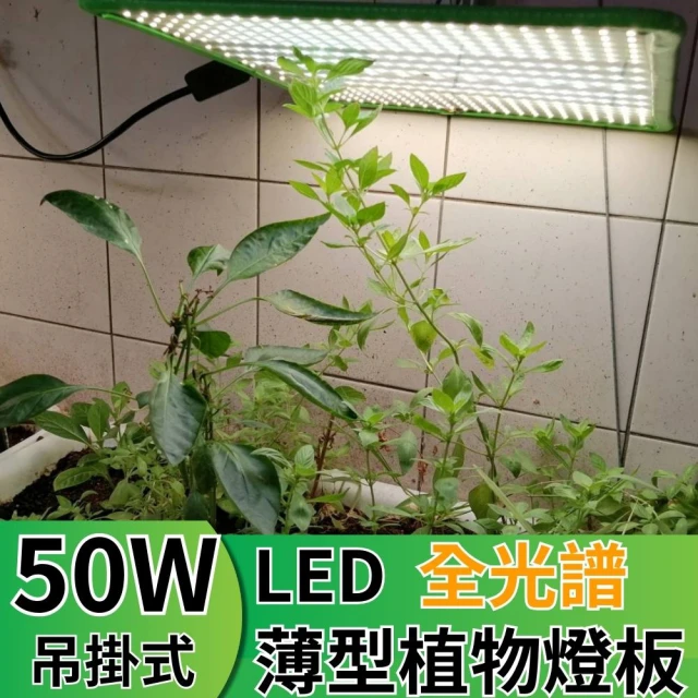 JIUNPEY 君沛 LED50W薄型植物燈板 50瓦吊掛式植物燈 仿日照陽光植物燈全光譜 高演色舒適光(植物燈)