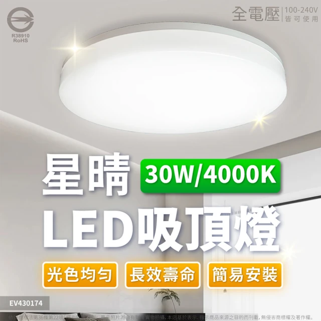 Everlight 億光 2入組 LED 星晴 30W 全電壓 高亮度 LED 壁切單色 吸頂燈 天花板燈 1-3坪(自然光/白光)