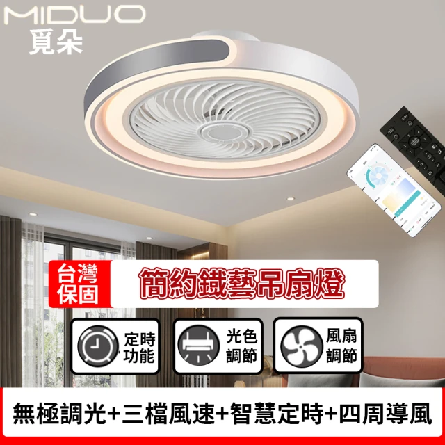 MIDUO 覓朵 家用超薄風扇燈(隱形吊扇燈 臥室房間燈具 智慧led吸頂燈房間燈 led貼片燈玄關燈)