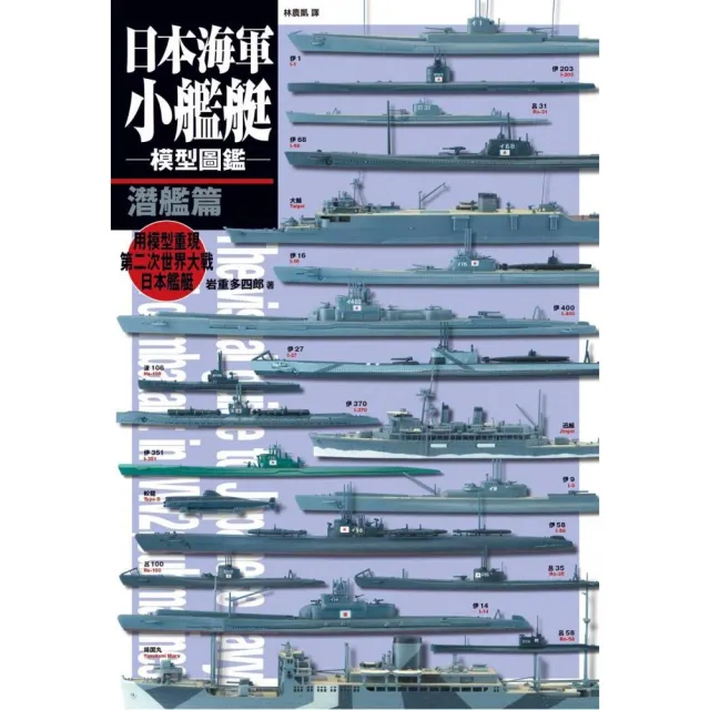 日本海軍小艦艇模型圖鑑 潛艦篇