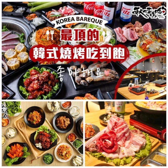 啾哇嘿喲韓式烤肉 無牛組合吃到飽★多種韓式熱炒無限享用(歐享券)