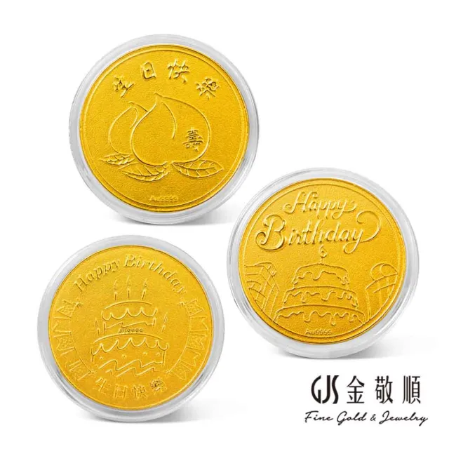 【GJS 金敬順】黃金金幣 純金9999 五分 生日賀壽(金重:0.50錢)