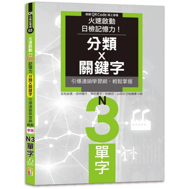 火速啟動日檢記憶力！分類X關鍵字 引爆連鎖學習網 輕鬆掌握N3單字！（25K+QR Code線上音檔）