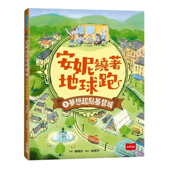 安妮繞著地球跑3：夢想起點基督城