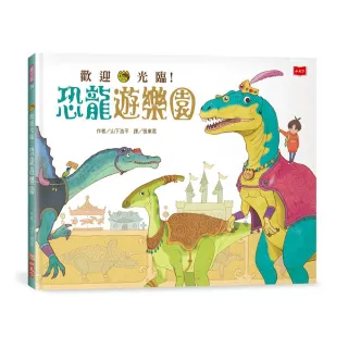 歡迎光臨！恐龍遊樂園