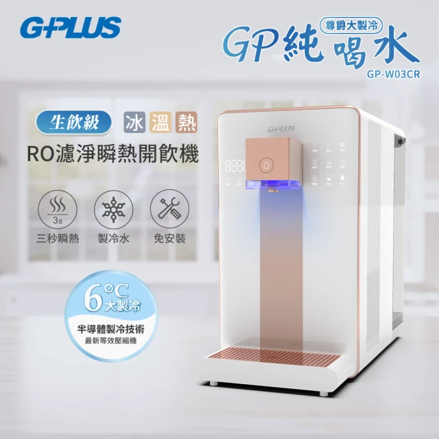 G-PLUS 拓勤 加贈果汁機 GP尊爵大製冷RO淨水瞬熱製冷開飲機 GP-W03CR