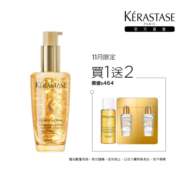 【KERASTASE 巴黎卡詩】金緻柔馭露30ml(小金油/修護/柔順/光澤/持久/護髮油/髮油)